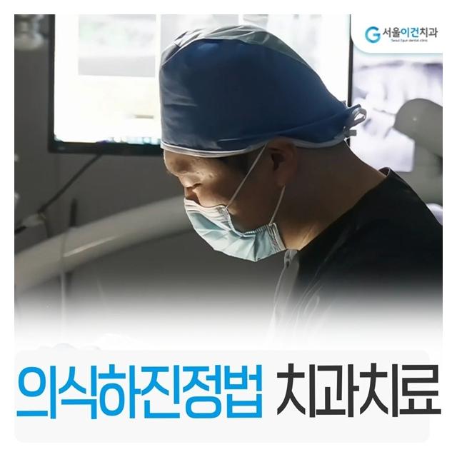 의식하진정법 치과치료 두려운 치과공포증은 걱정마세요